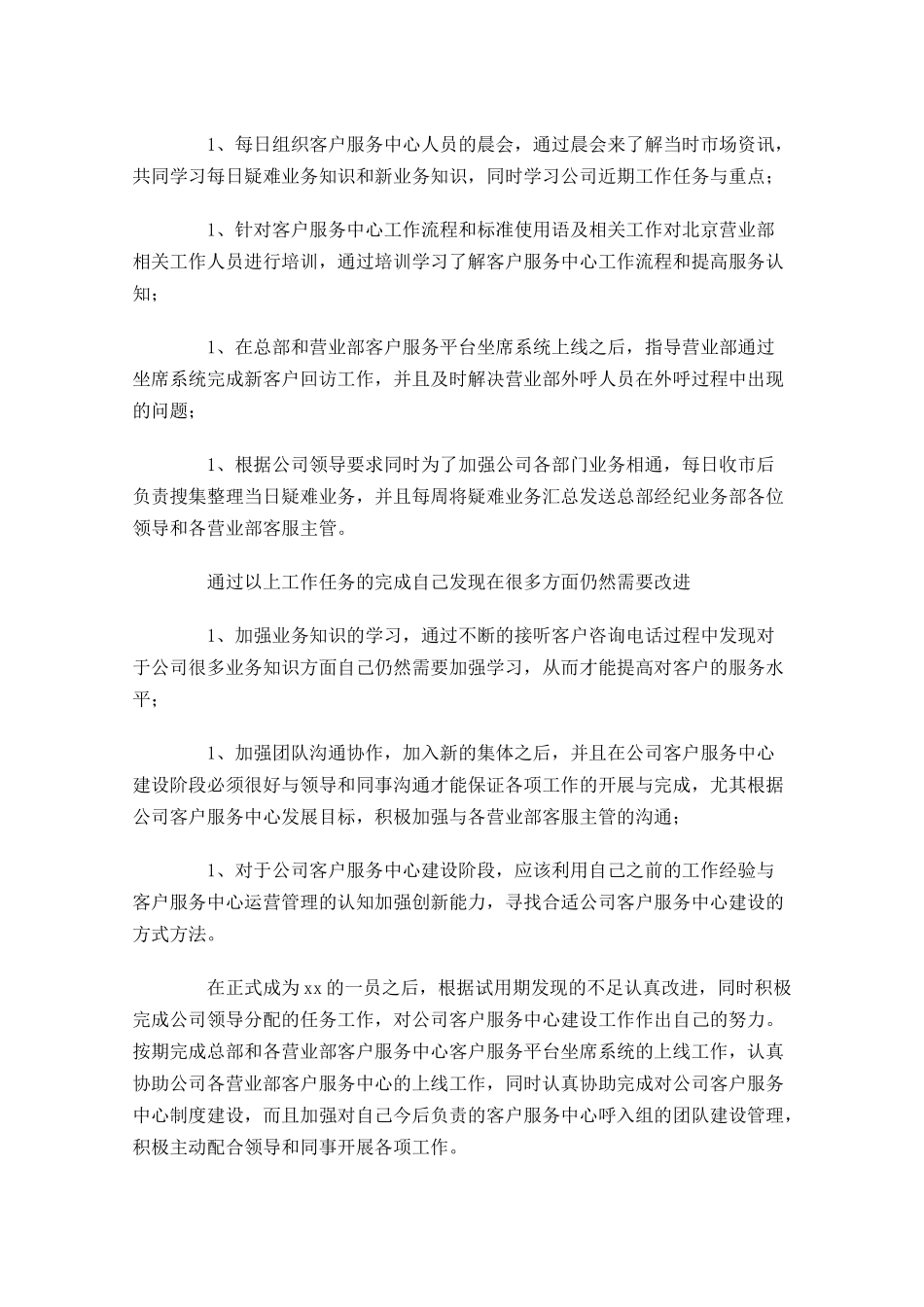 新员工试用期工作总结范文（精选10篇）.docx_第2页
