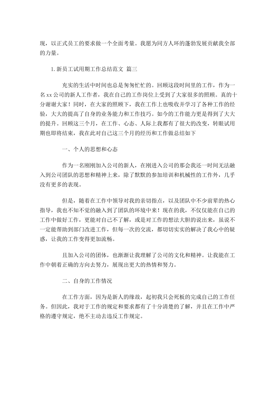 新员工试用期工作总结范文10篇.docx_第3页