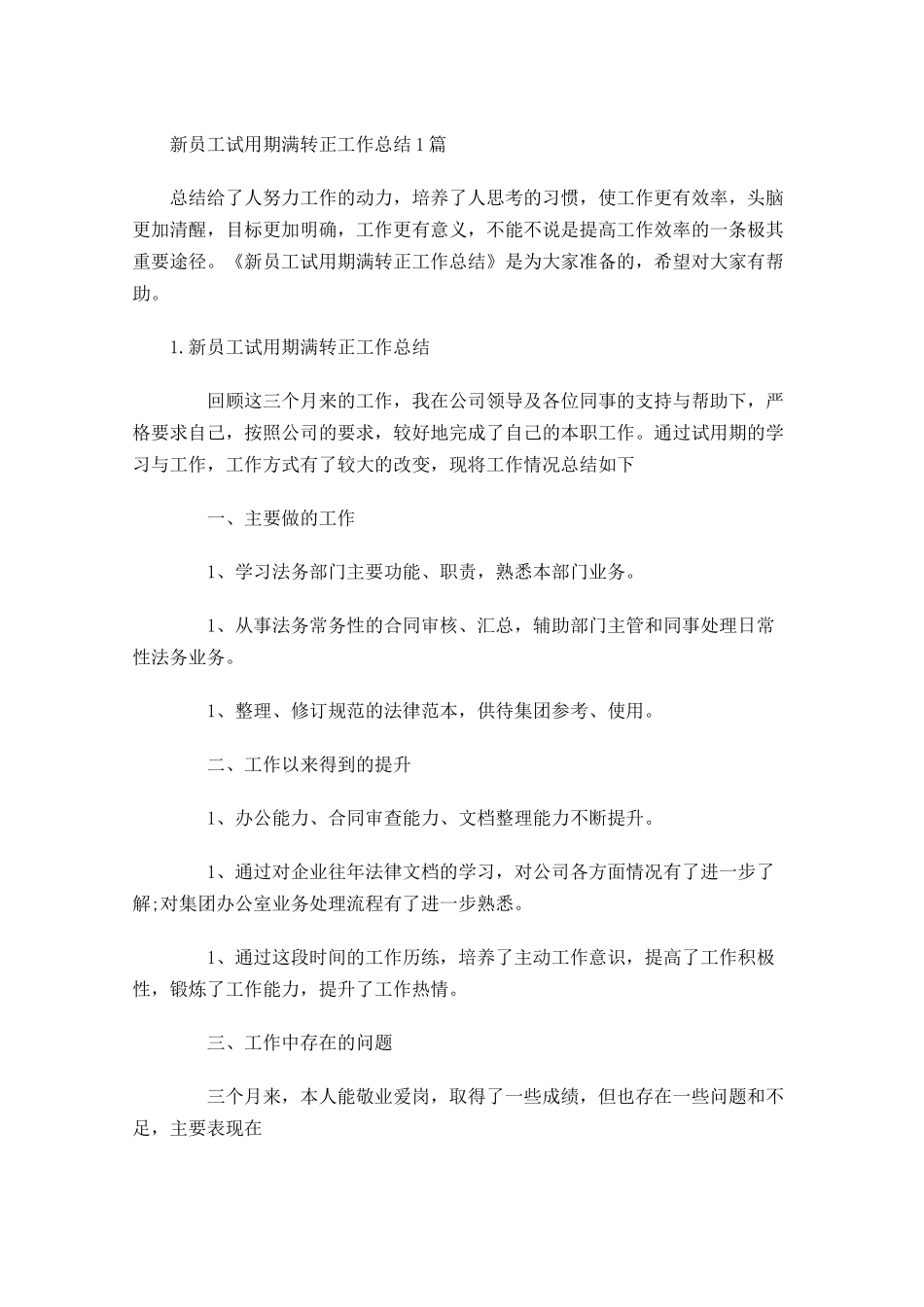 新员工试用期满转正工作总结5篇.docx_第1页