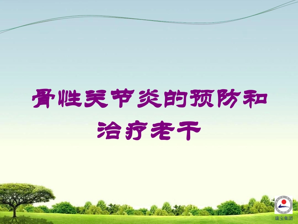 骨性关节炎的预防和治疗老干培训课件.pptx_第1页