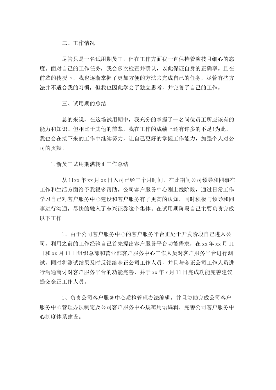 新员工试用期满转正工作总结10篇.docx_第3页