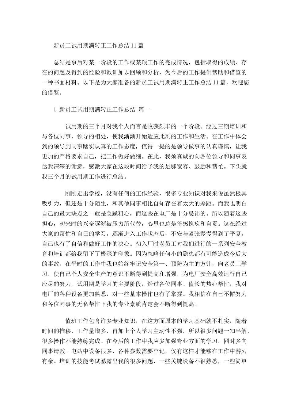 新员工试用期满转正工作总结11篇.docx_第1页