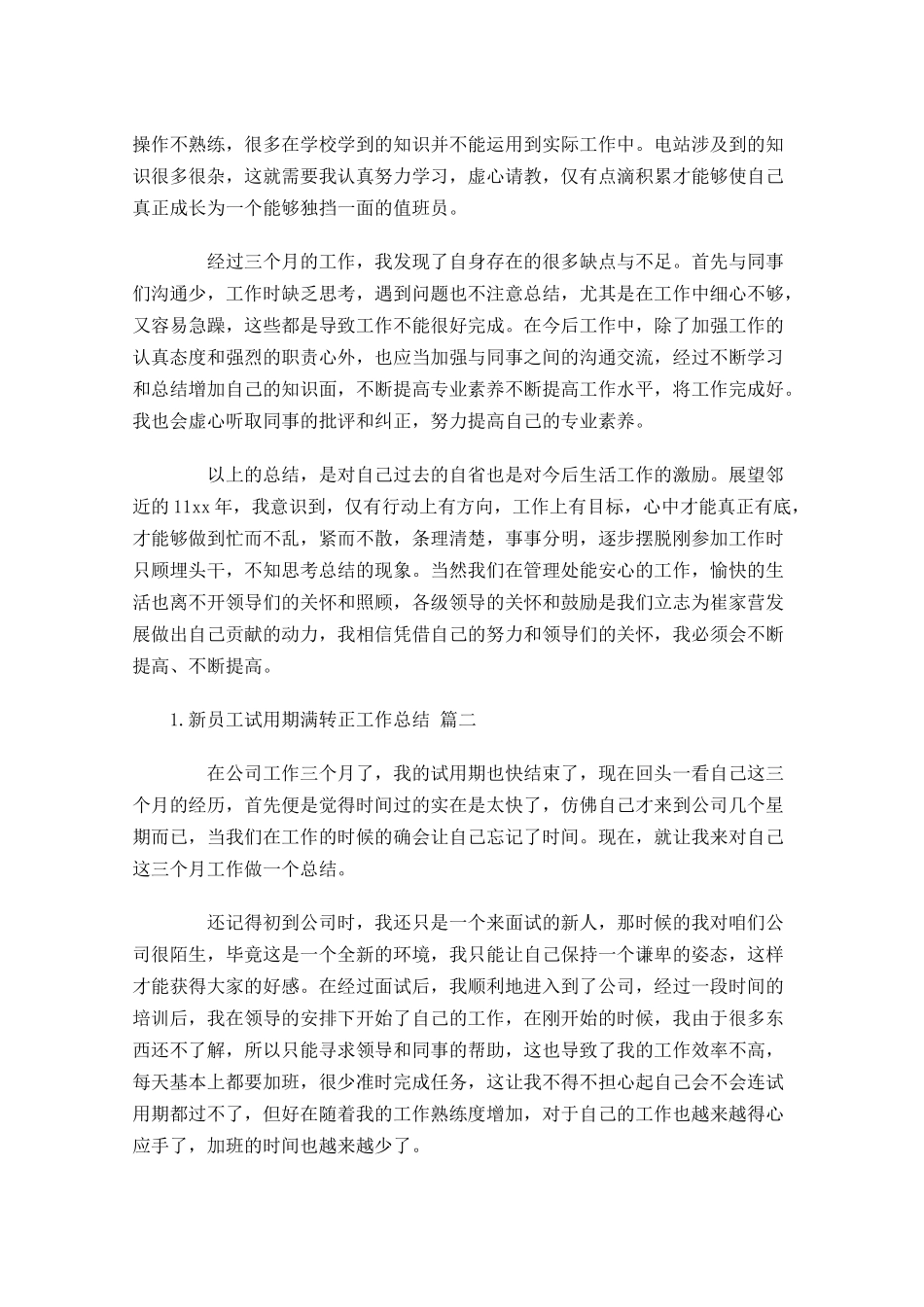 新员工试用期满转正工作总结11篇.docx_第2页
