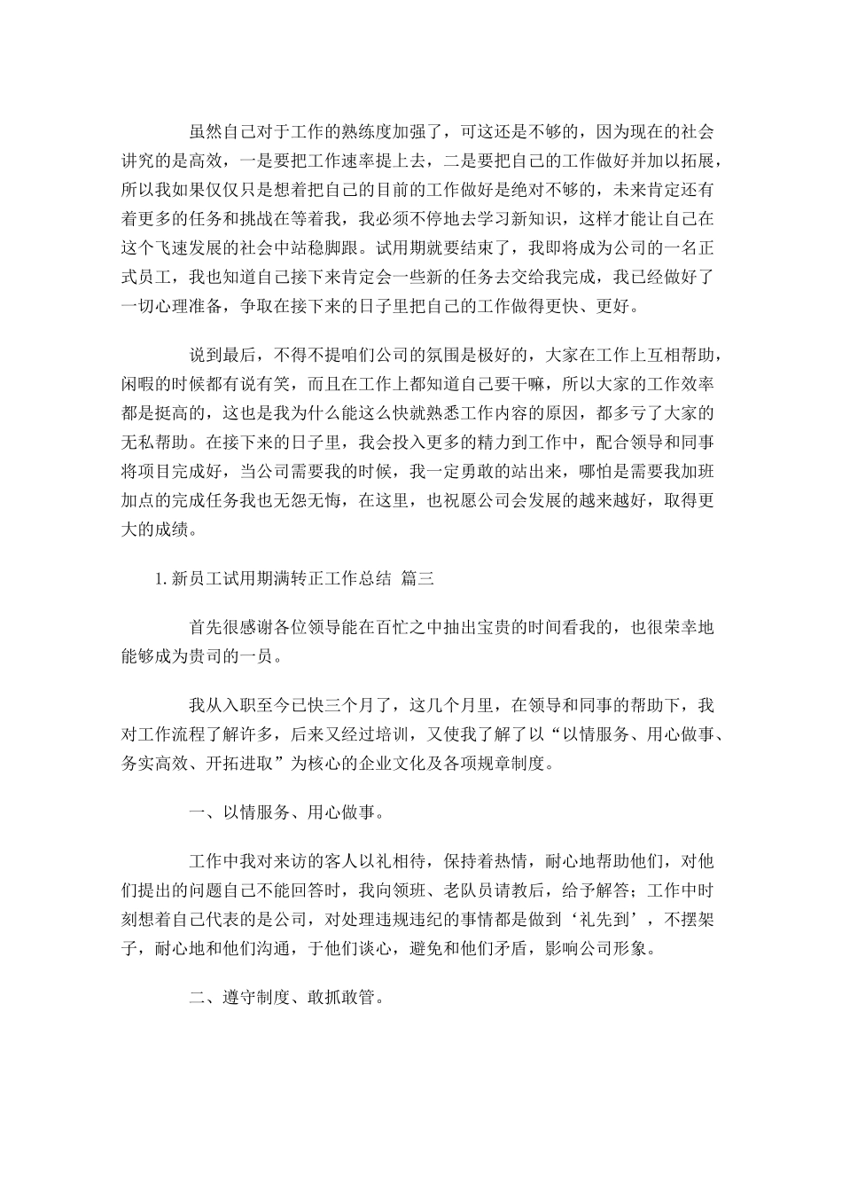 新员工试用期满转正工作总结11篇.docx_第3页