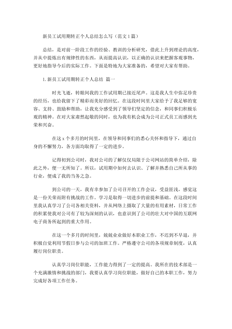 新员工试用期转正个人总结怎么写（范文5篇）.docx_第1页