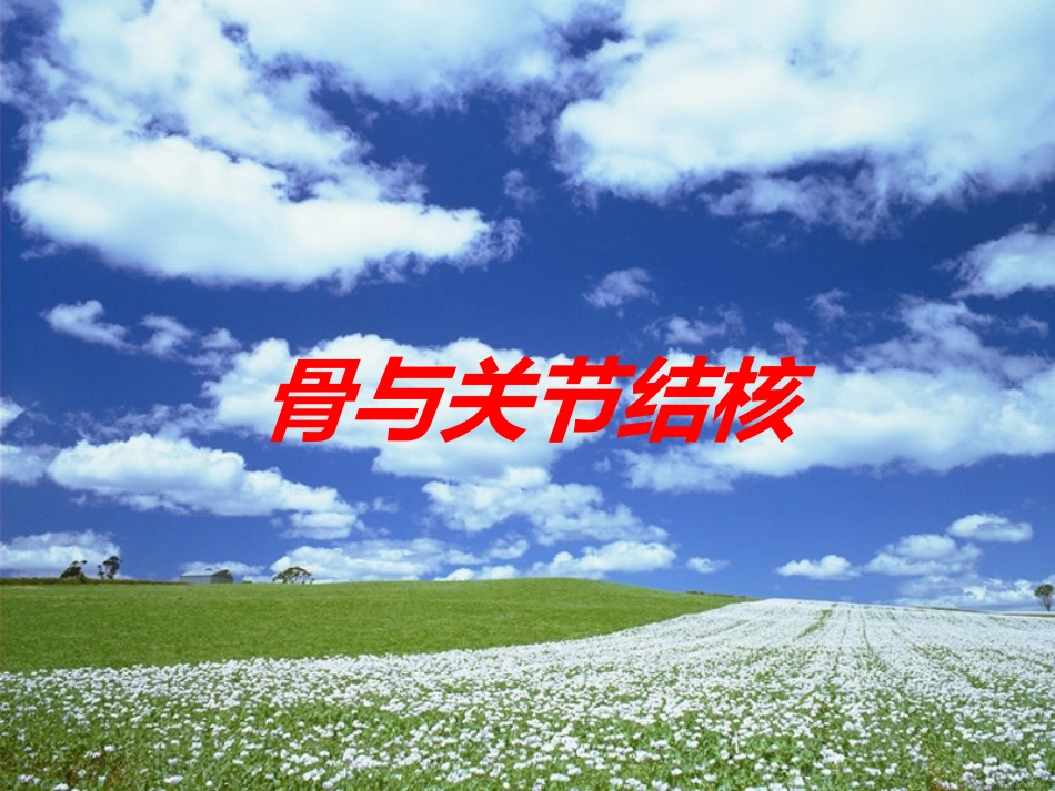 骨与关节结核培训课件.pptx_第1页