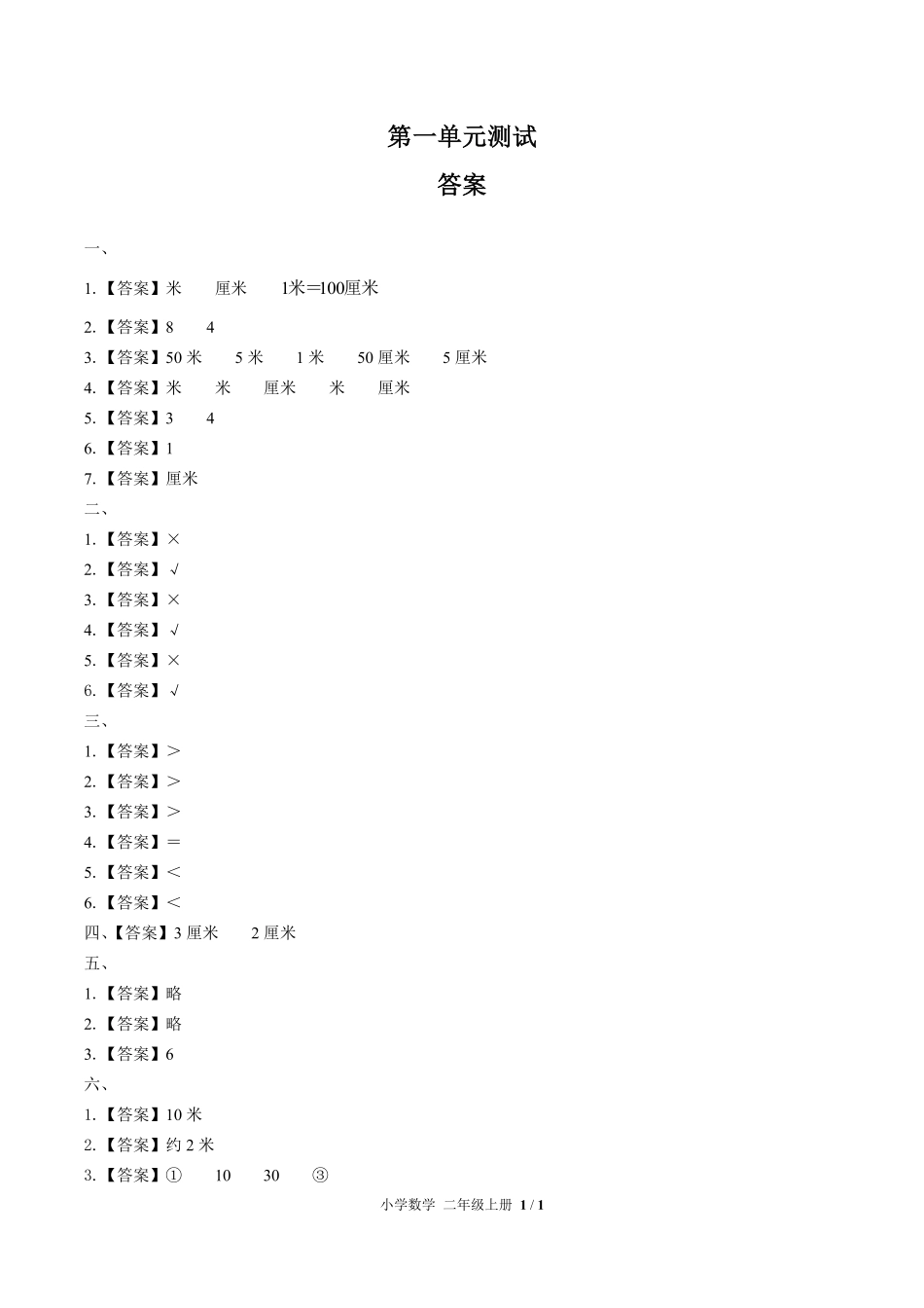 人教版小学数学二年级上册-第一单元测试01试题试卷含答案-答案在前.pdf_第1页