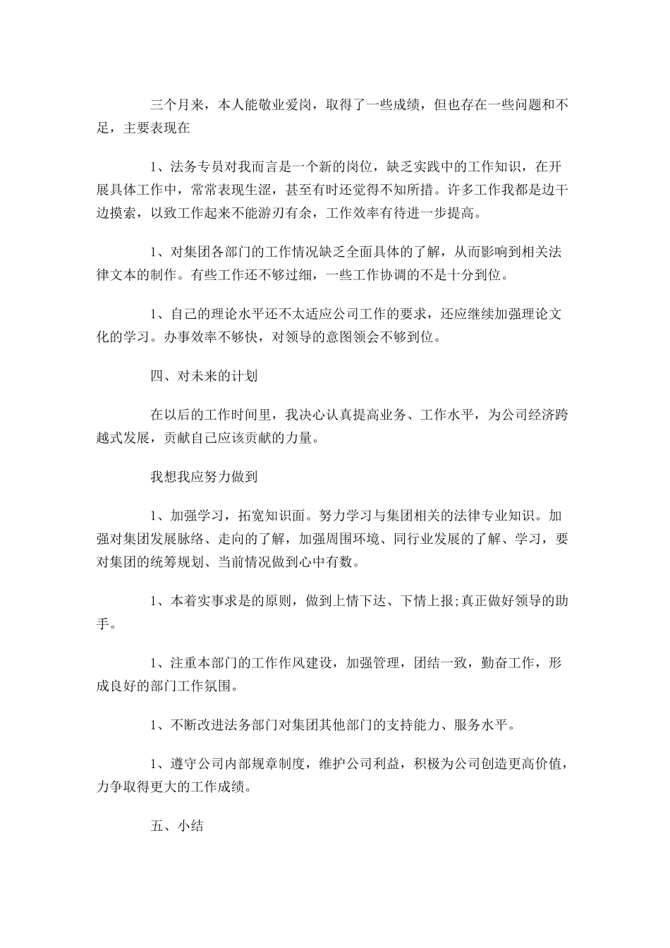 新员工试用期转正工作总结10篇2.docx_第3页