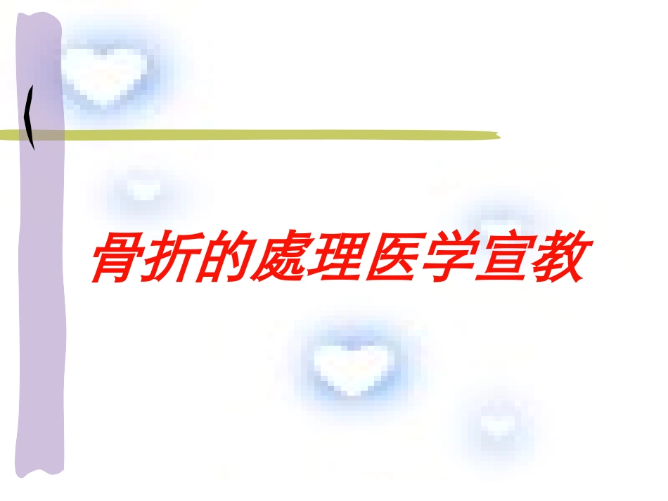骨折的处理医学宣教培训课件.pptx_第1页