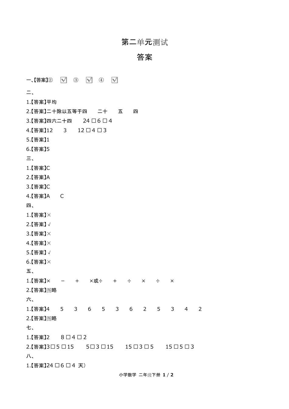 人教版小学数学二年级下册第二单元测试试卷含答案-答案在前.pdf_第1页