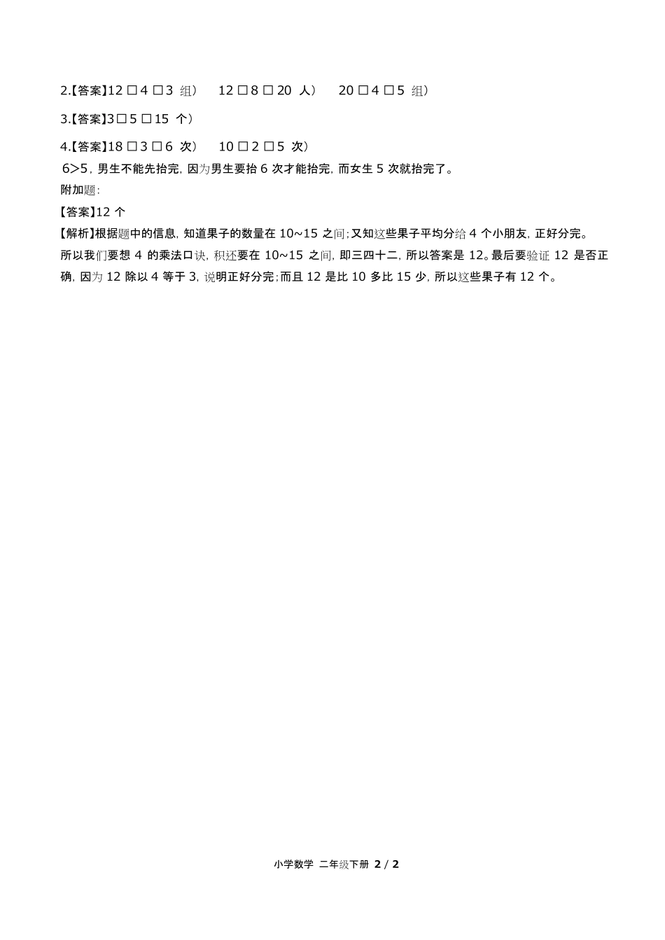 人教版小学数学二年级下册第二单元测试试卷含答案-答案在前.pdf_第2页