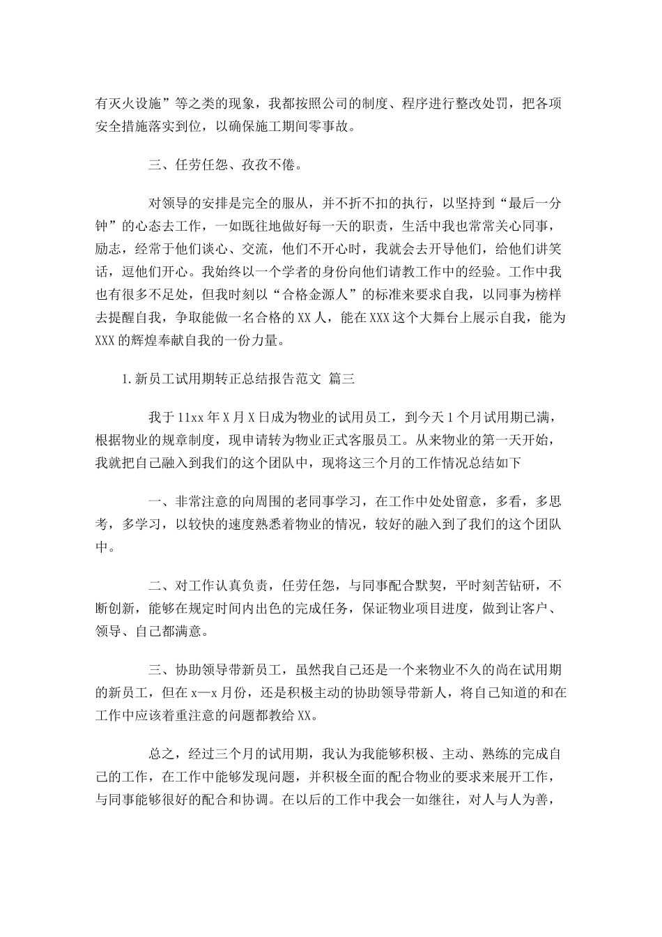 新员工试用期转正总结报告范文5篇.docx_第3页