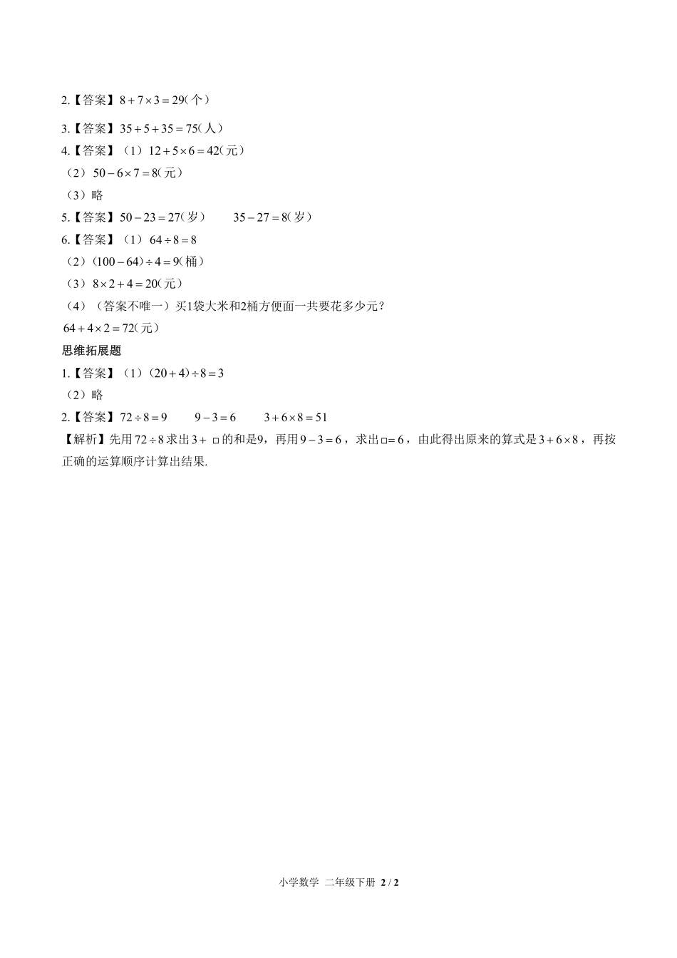 人教版小学数学二年级下册-第五单元测试02试题试卷含答案-答案在前.pdf_第2页