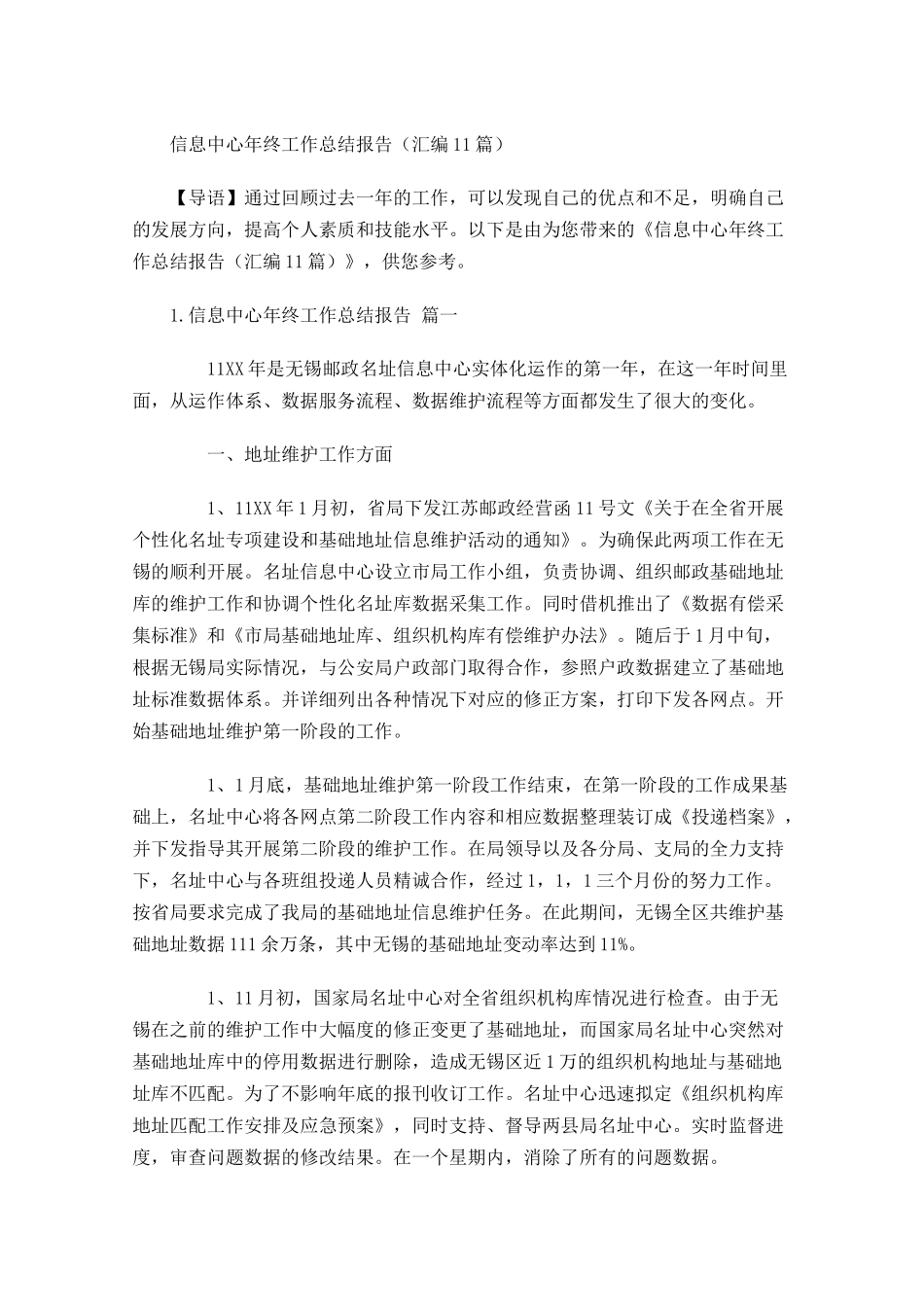 信息中心年终工作总结报告（汇编10篇）.docx_第1页