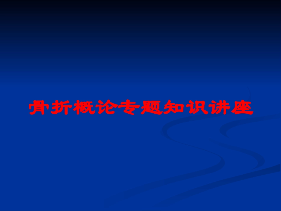 骨折概论专题知识讲座培训课件.pptx_第1页