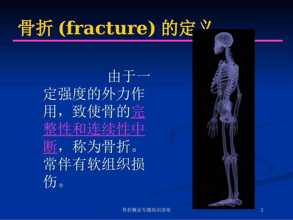骨折概论专题知识讲座培训课件.pptx_第2页