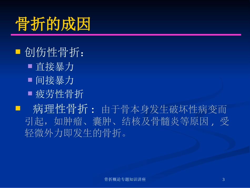 骨折概论专题知识讲座培训课件.pptx_第3页