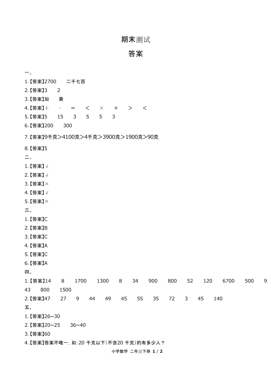 人教版小学数学二年级下册期末测试试卷含答-案答案在前.pdf_第1页