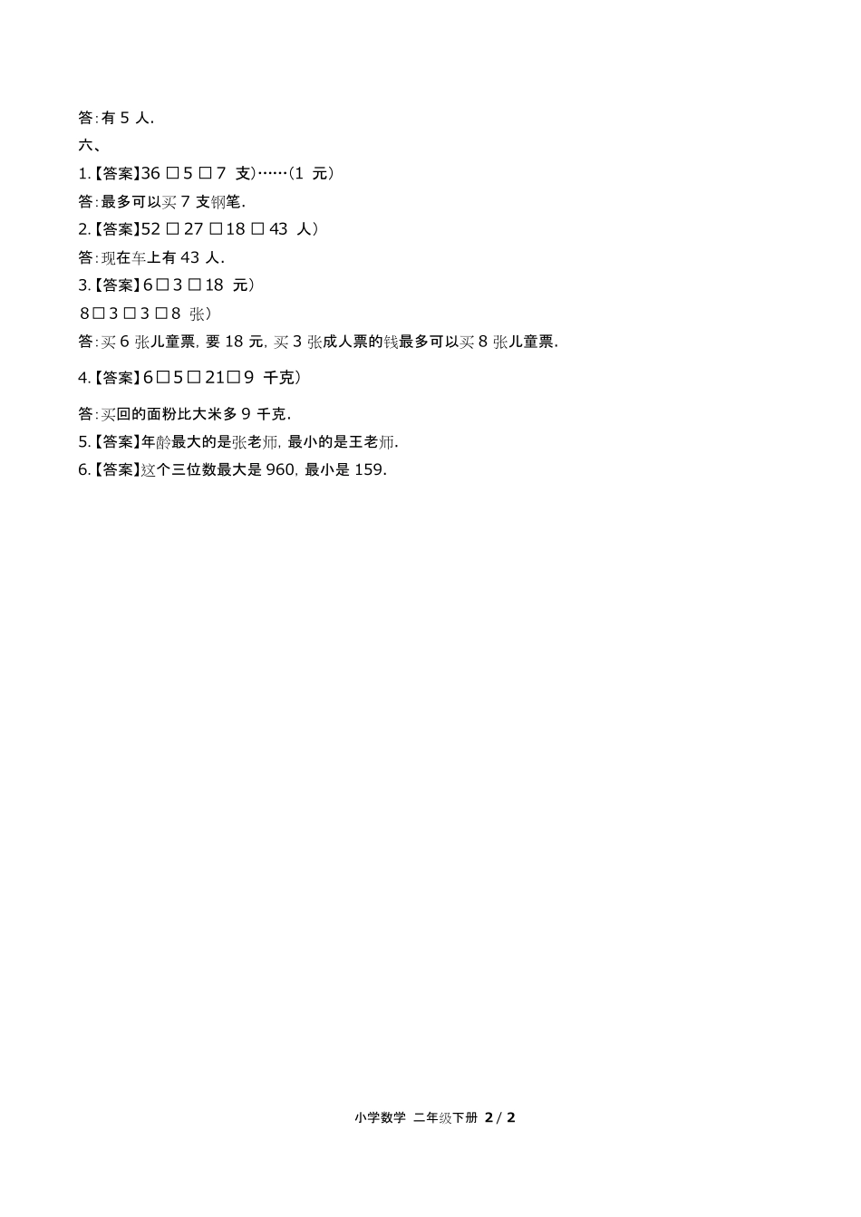 人教版小学数学二年级下册期末测试试卷含答-案答案在前.pdf_第2页