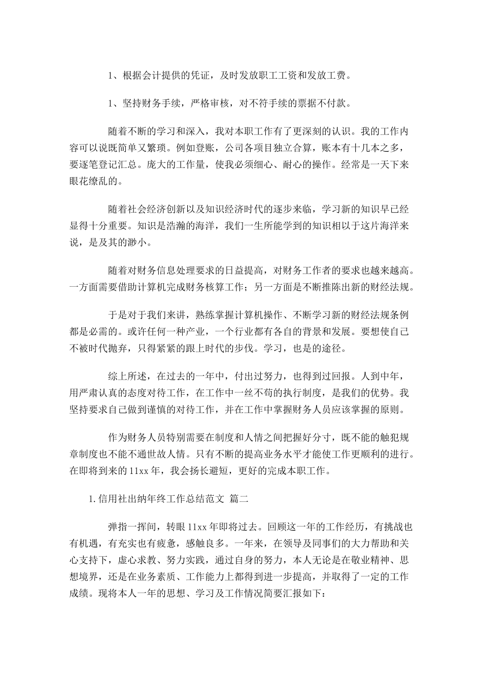信用社出纳年终工作总结范文（精选10篇）.docx_第2页