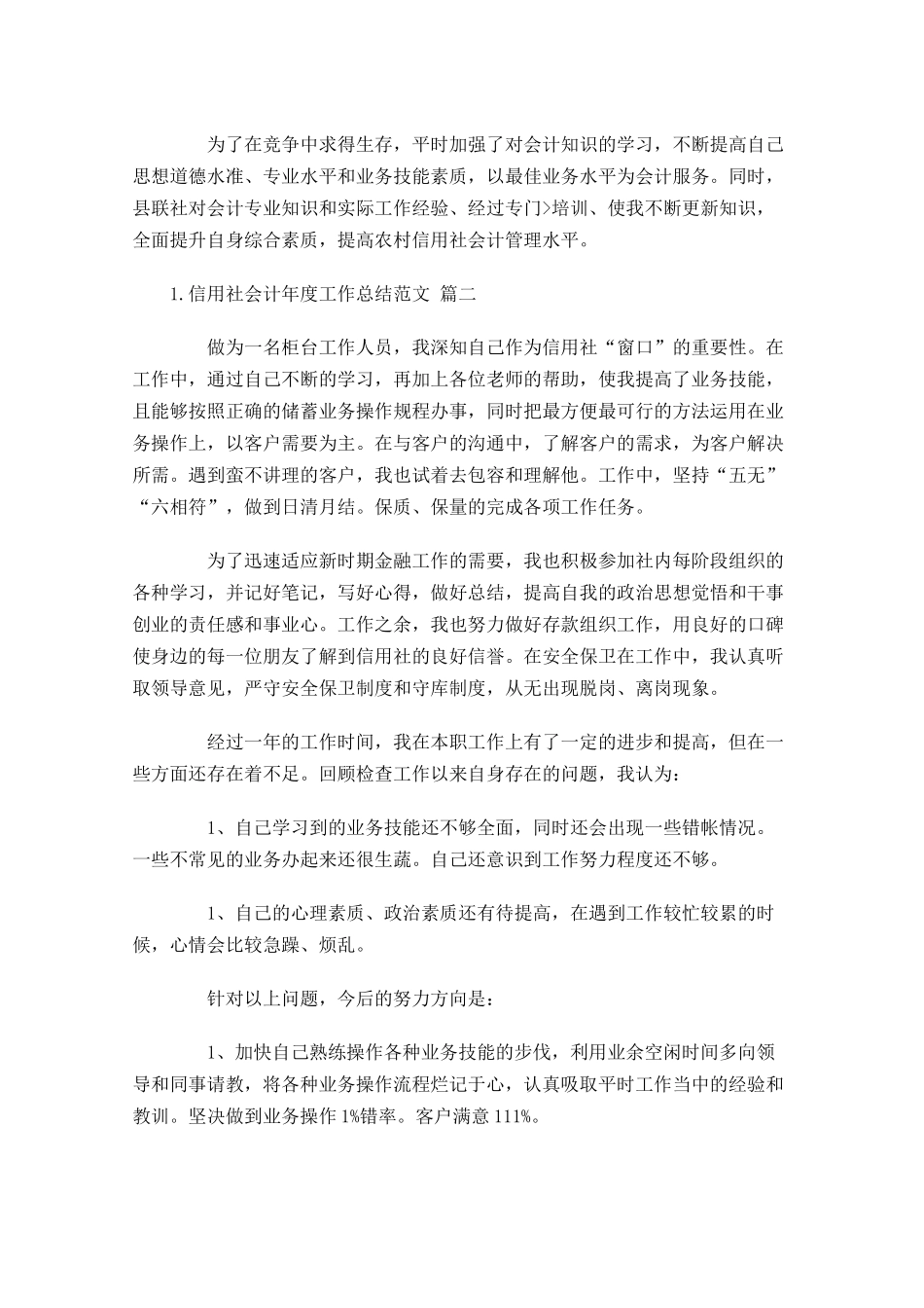 信用社会计年度工作总结范文（精选10篇）.docx_第2页