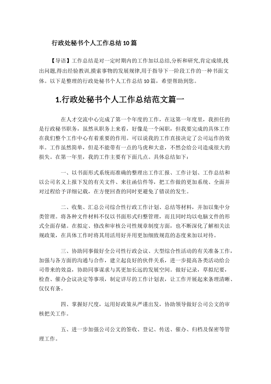 行政处秘书个人工作总结10篇.docx_第1页