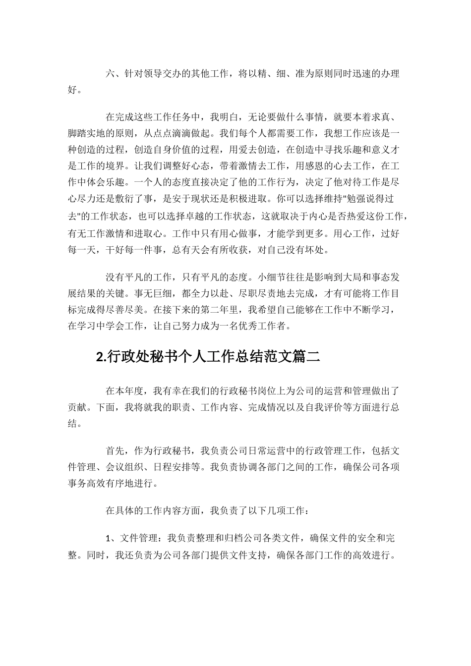 行政处秘书个人工作总结10篇.docx_第2页
