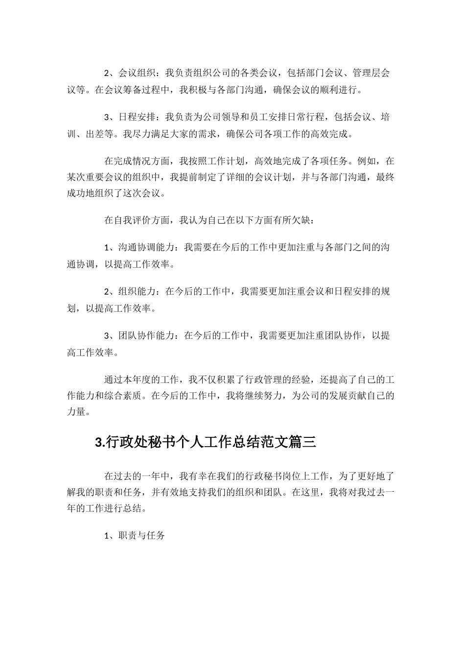行政处秘书个人工作总结10篇.docx_第3页
