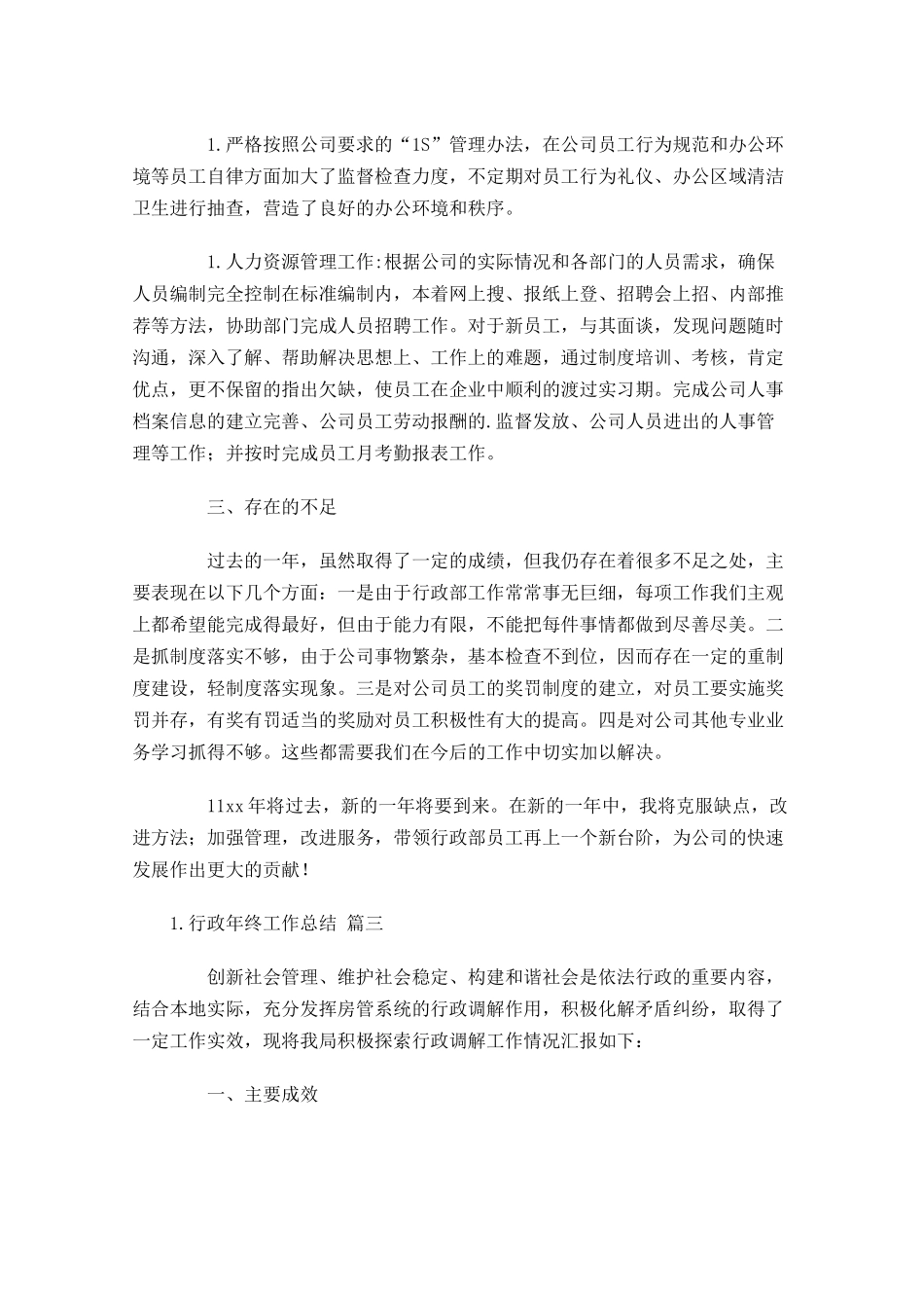 行政年终工作总结（分享10篇）.docx_第3页