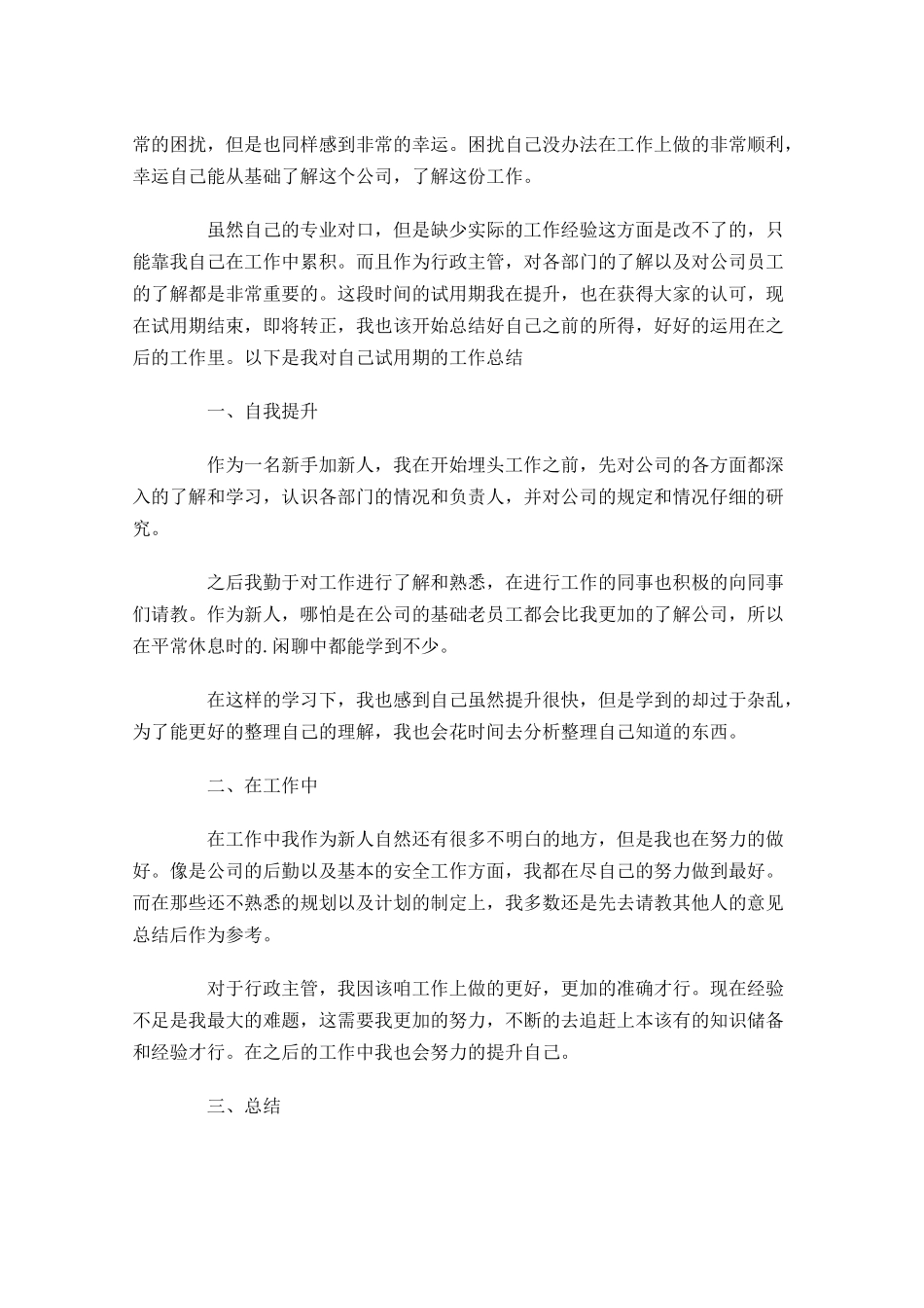 行政主管试用期工作总结（甄选10篇）.docx_第2页