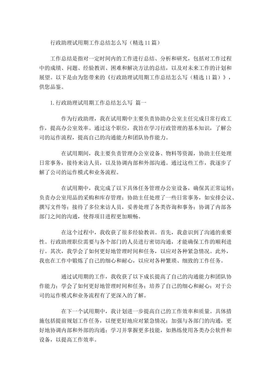 行政助理试用期工作总结怎么写（精选10篇.docx_第1页