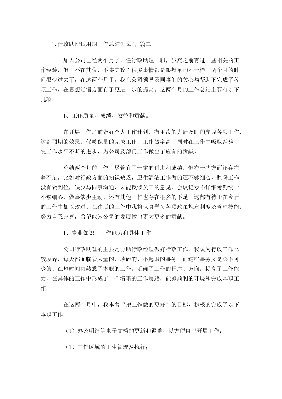 行政助理试用期工作总结怎么写（精选10篇.docx_第2页