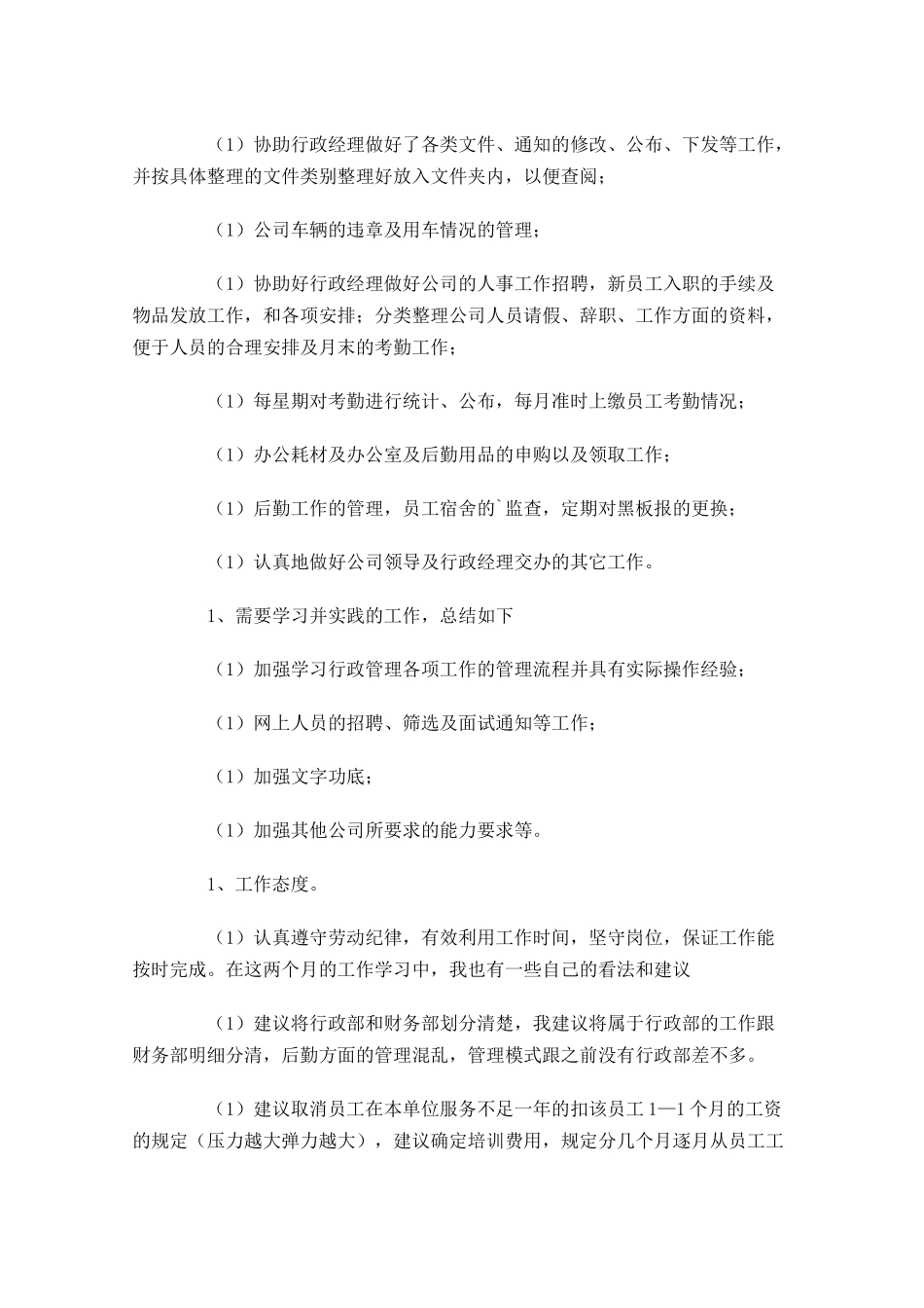 行政助理试用期工作总结怎么写（精选10篇.docx_第3页