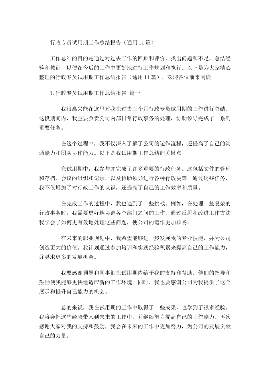 行政专员试用期工作总结报告（通用10篇）.docx_第1页