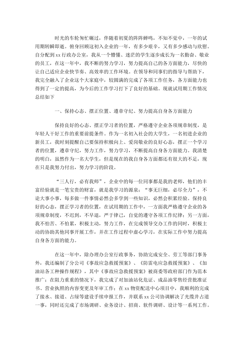 行政专员试用期工作总结报告（通用10篇）.docx_第3页