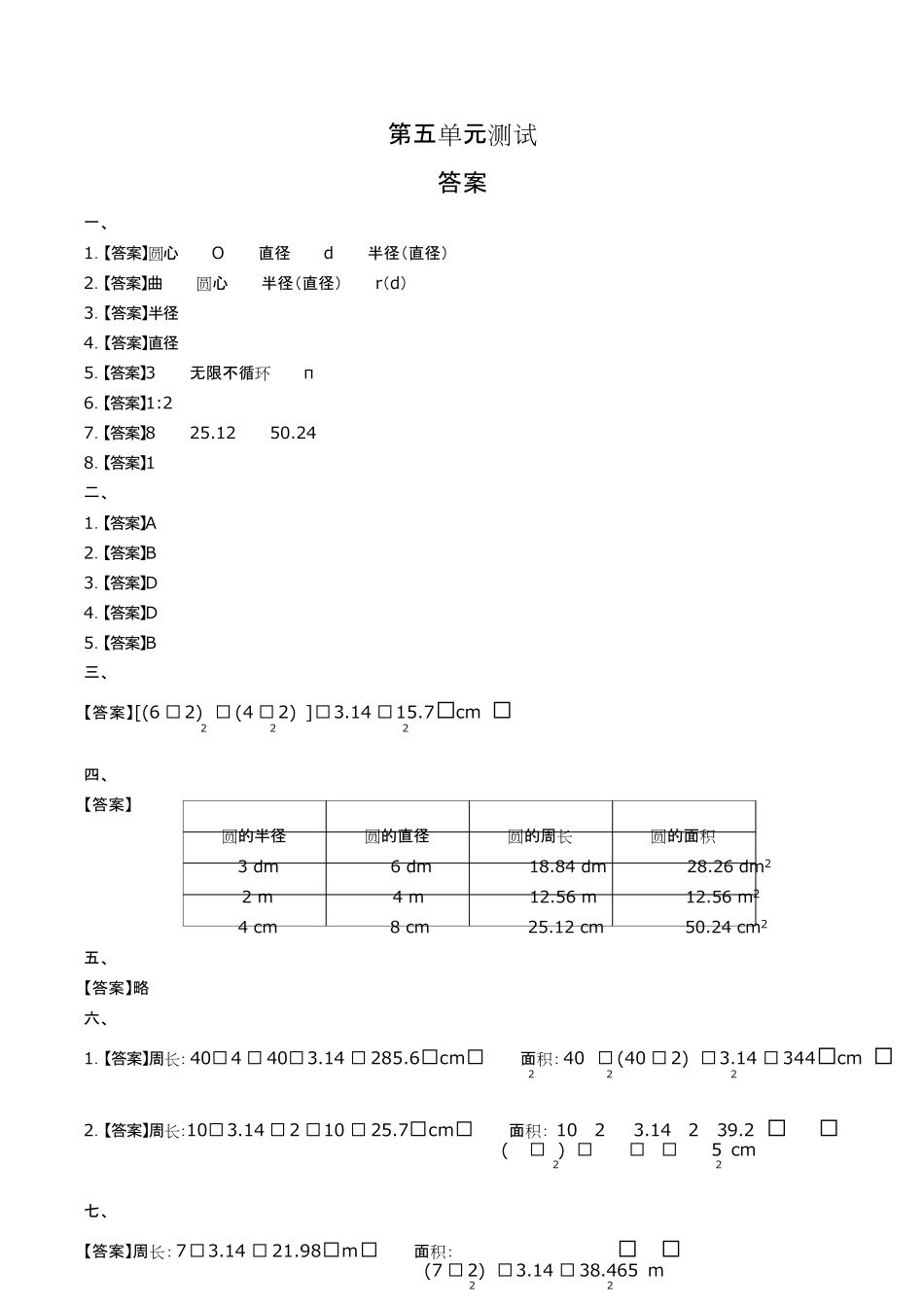 人教版小学数学六年级上册第五单元测试试卷含答-案答案在前.pdf_第1页