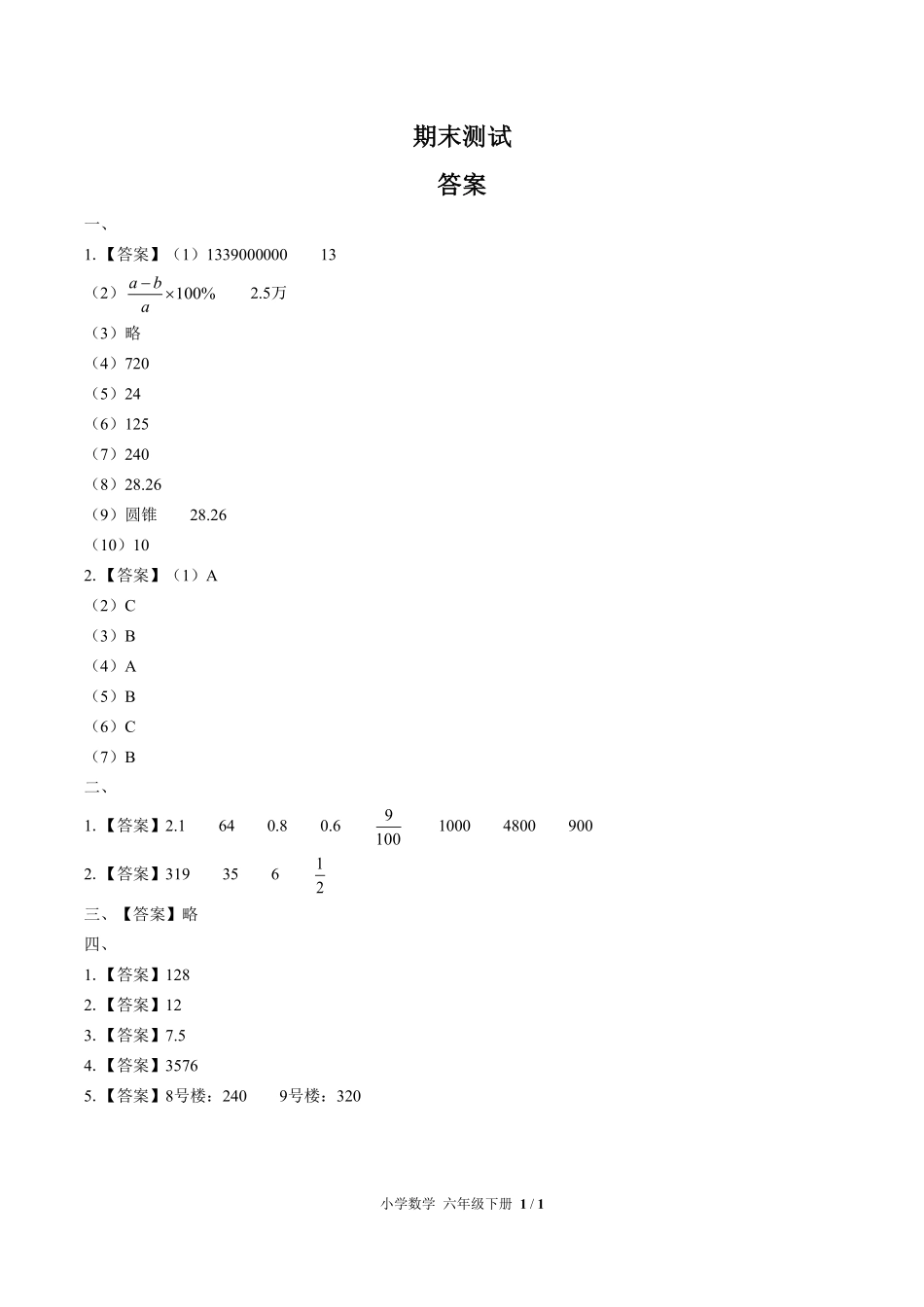 人教版小学数学六年级下册-期末测试01试题试卷含答案-答案在前.pdf_第1页