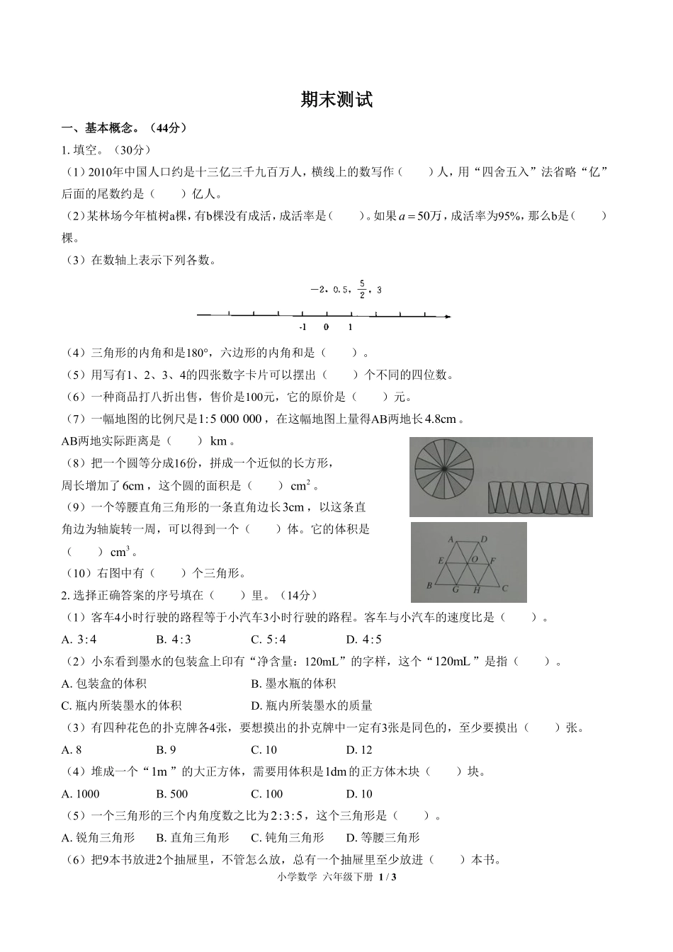 人教版小学数学六年级下册-期末测试01试题试卷含答案-答案在前.pdf_第2页