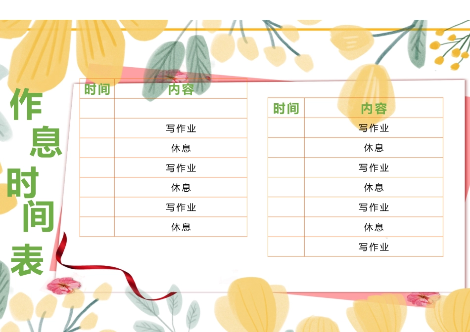 学生作息时间表模板27.docx_第1页