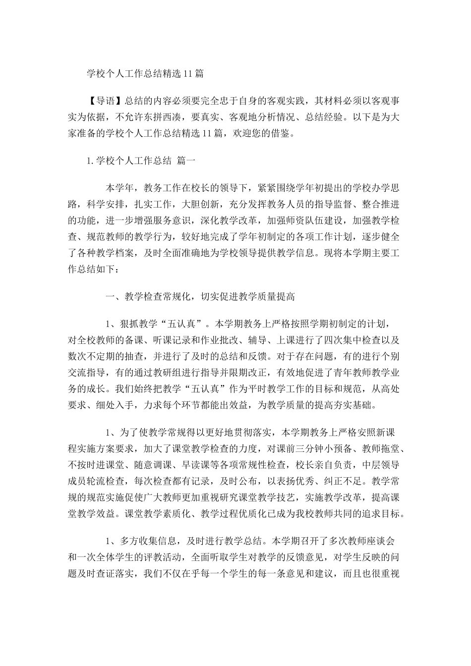 学校个人工作总结精选10篇.docx_第1页