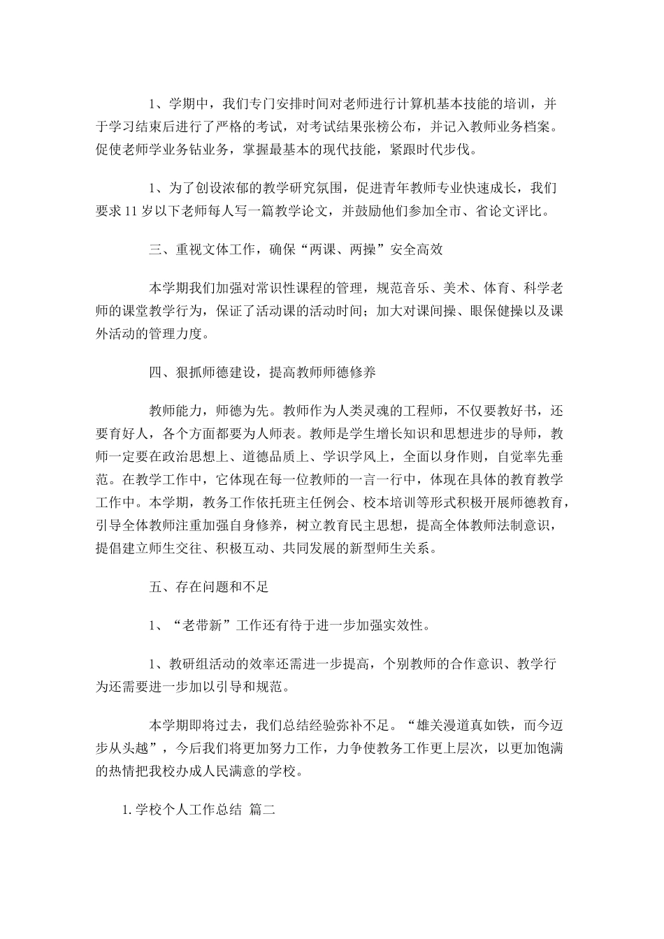 学校个人工作总结精选10篇.docx_第3页