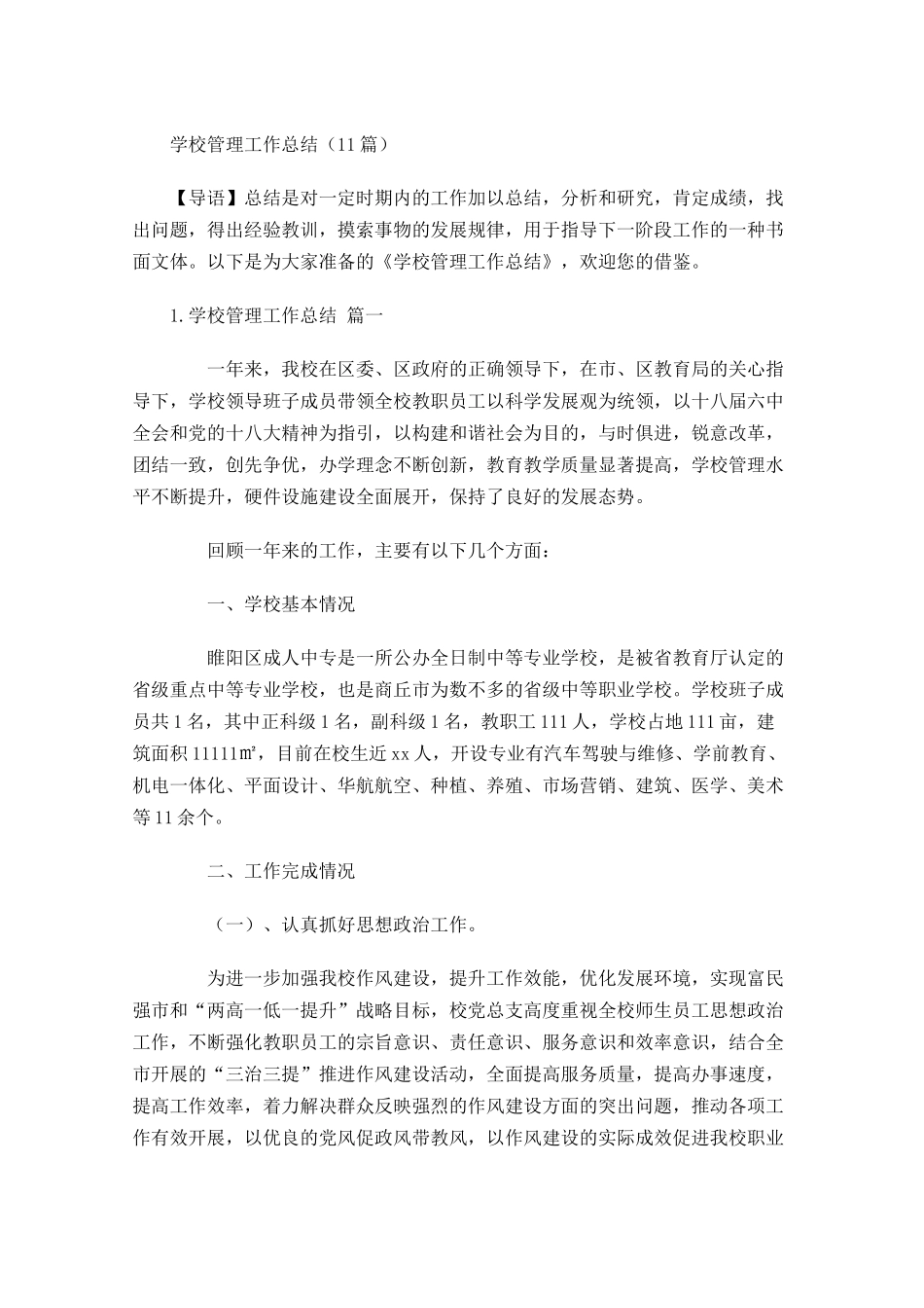 学校管理工作总结（20篇）.docx_第1页