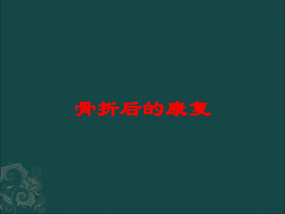 骨折后的康复培训课件.pptx_第1页