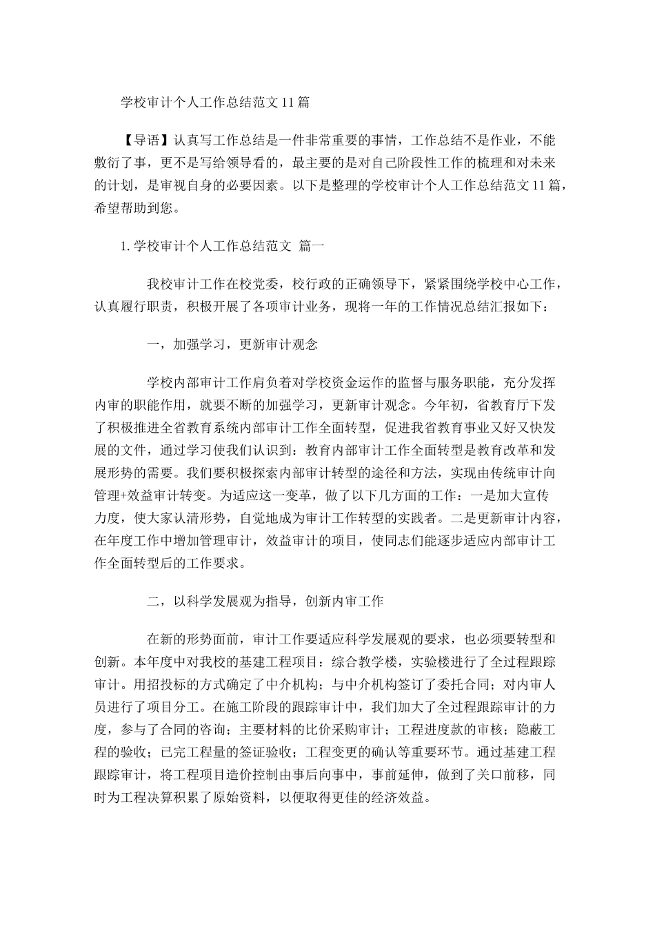学校审计个人工作总结范文10篇.docx_第1页