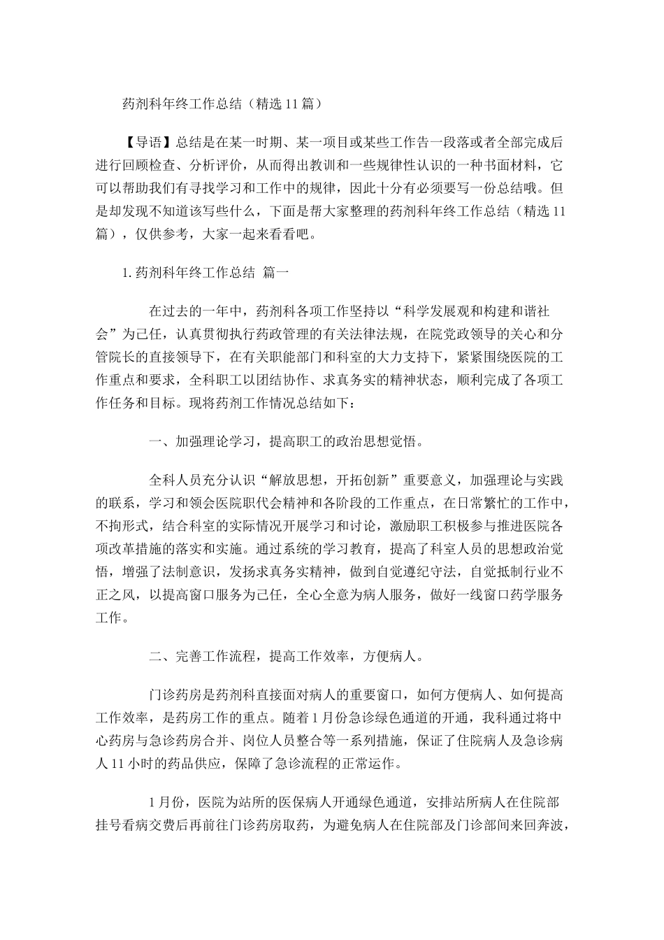药剂科年终工作总结（精选10篇）.docx_第1页