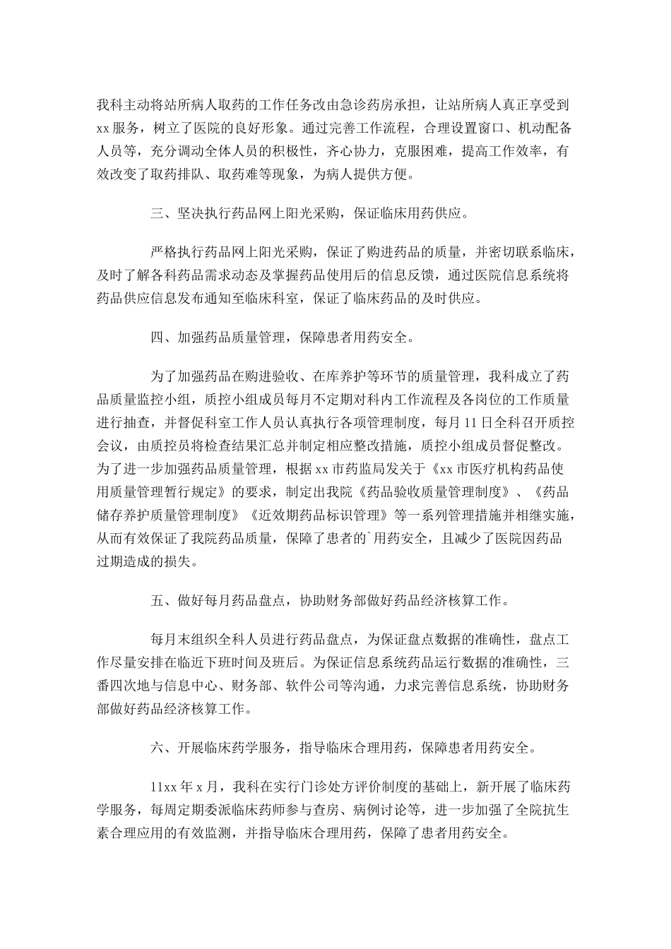 药剂科年终工作总结（精选10篇）.docx_第2页