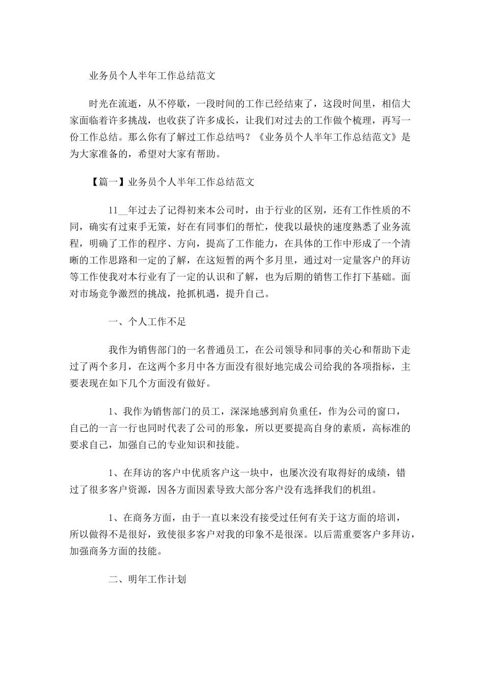 业务员个人半年工作总结范文.docx_第1页