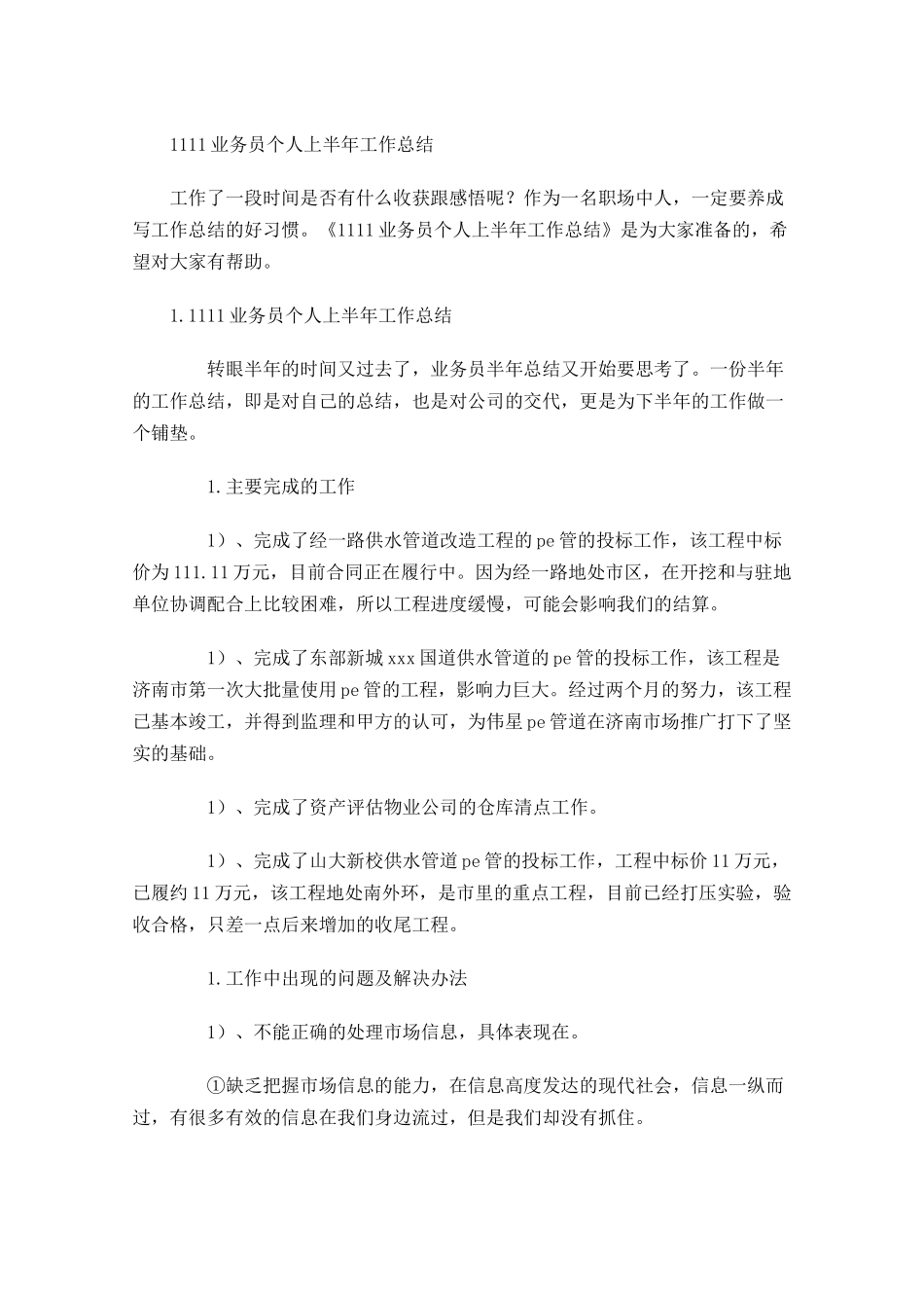 业务员个人上半年工作总结.docx_第1页