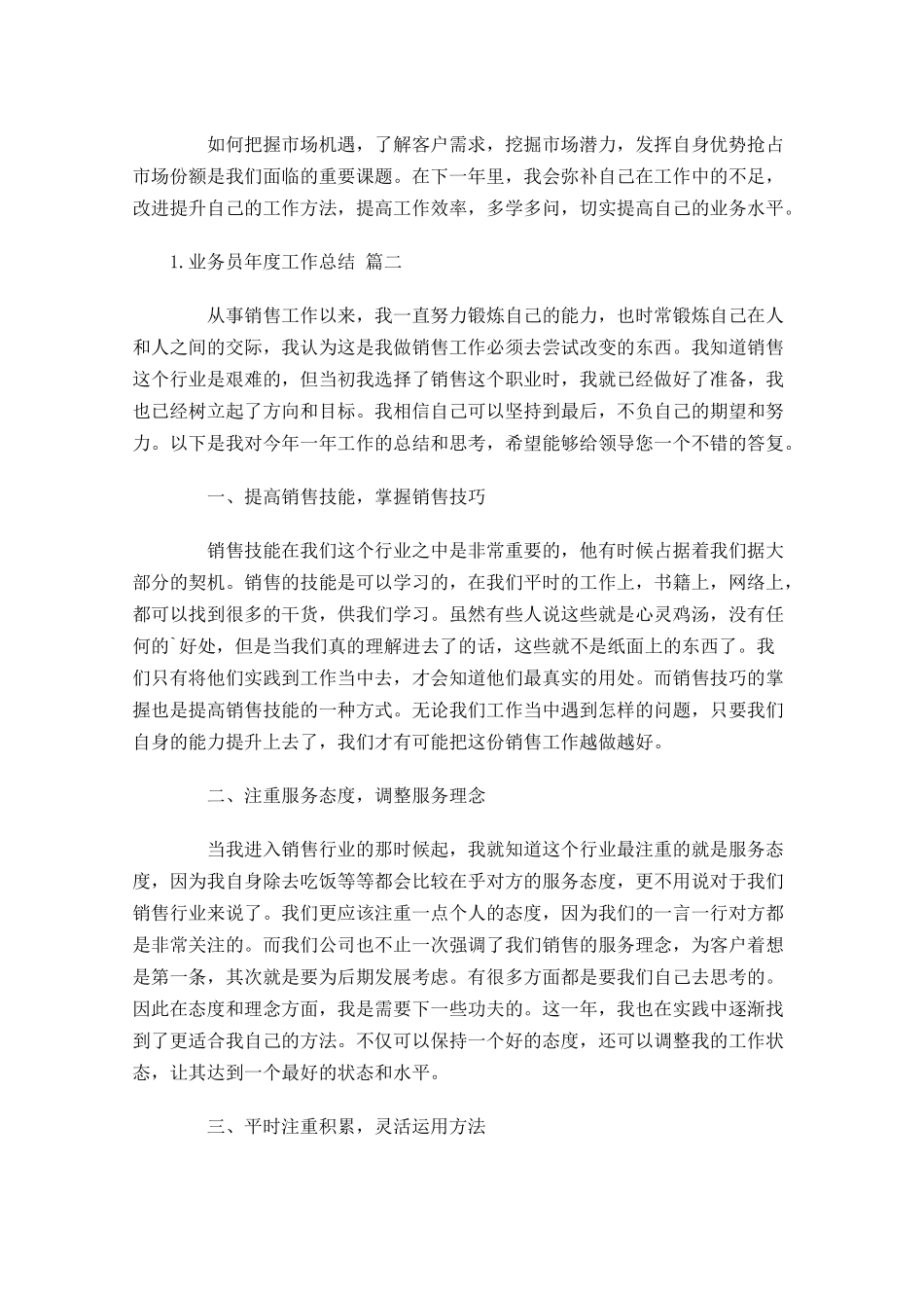 业务员年度工作总结（精选10篇）.docx_第2页