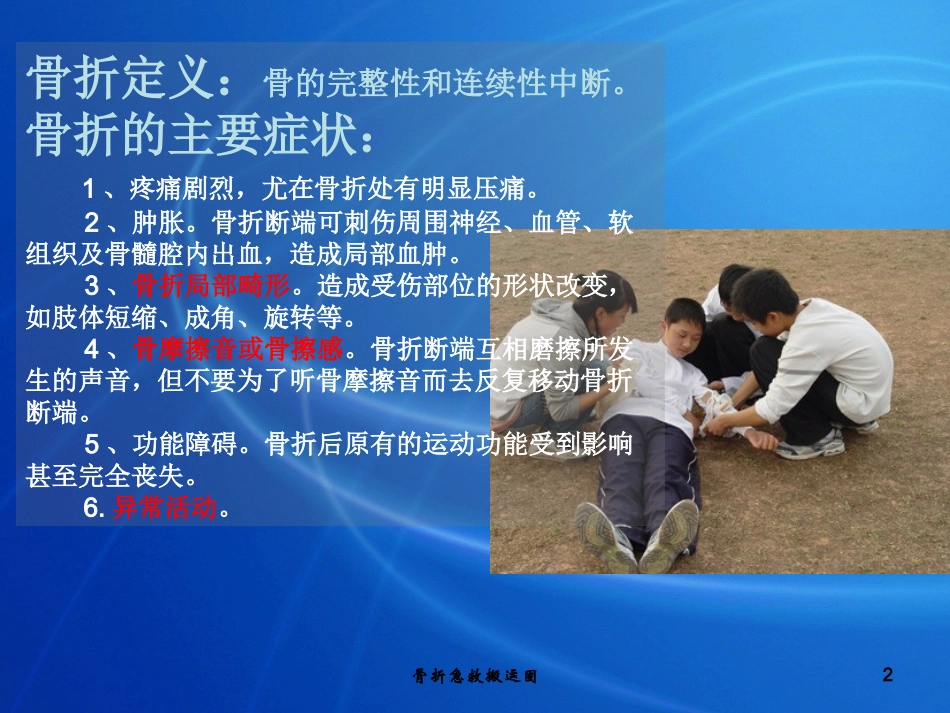 骨折急救搬运固培训课件.pptx_第2页
